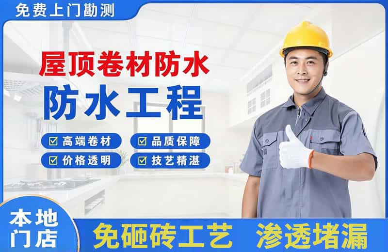 莆田屋顶卷材防水